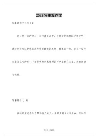 2024写事篇作文_57