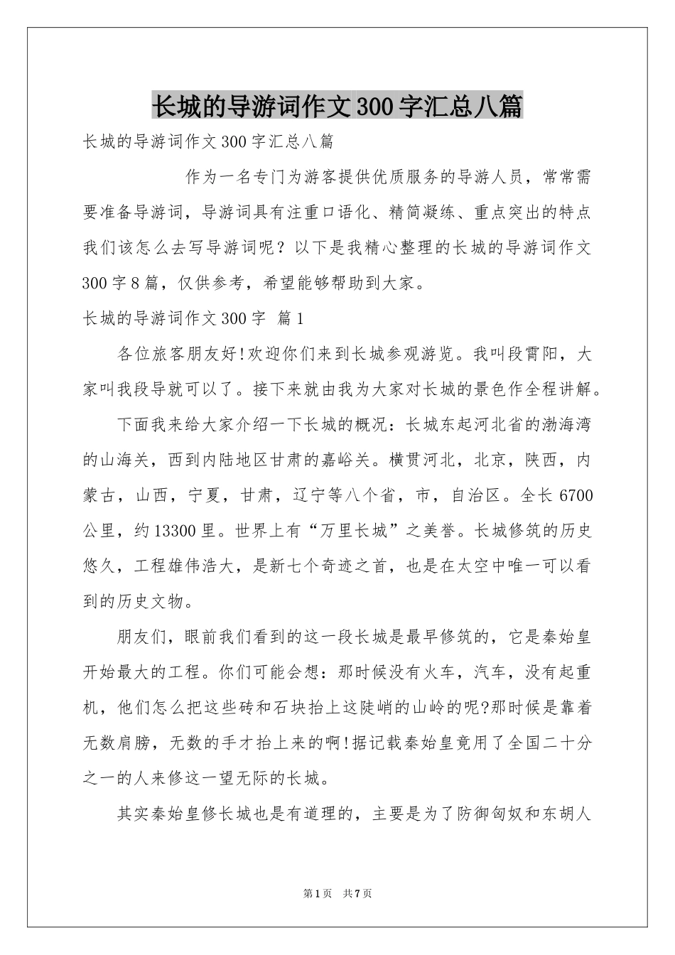 长城的导游词作文300字汇总八篇_第1页