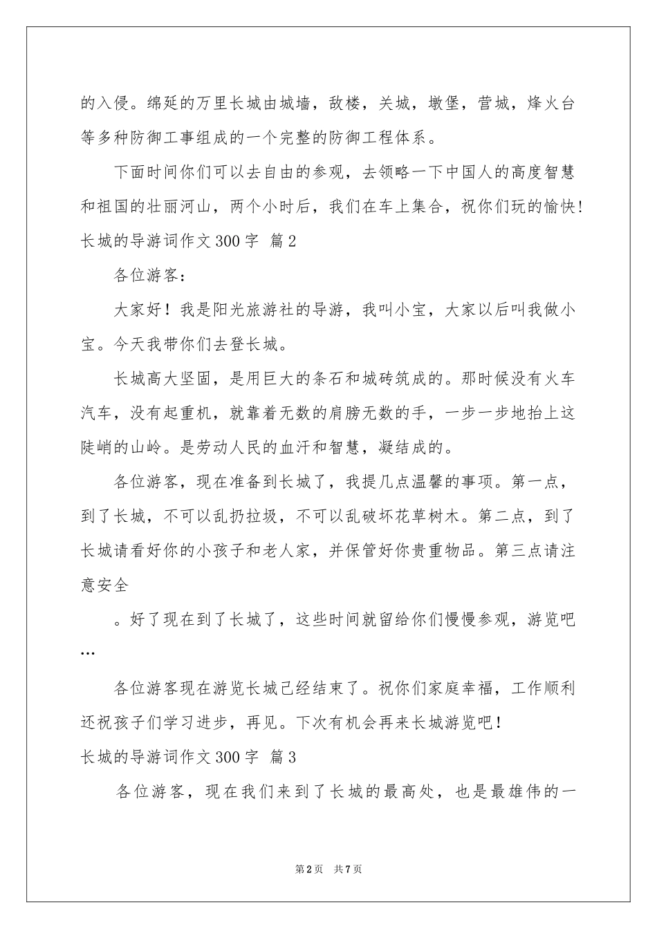 长城的导游词作文300字汇总八篇_第2页