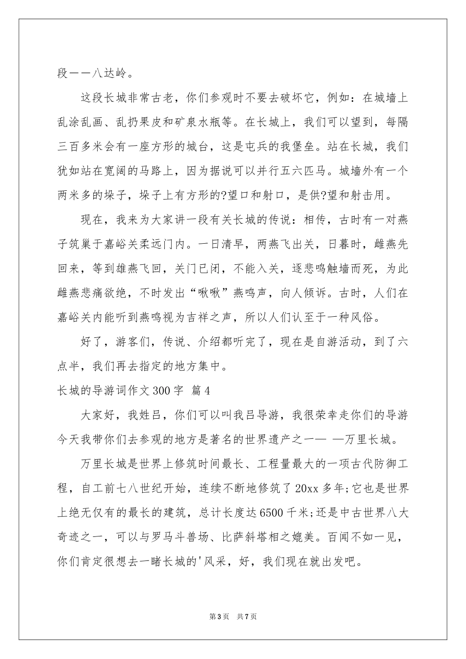 长城的导游词作文300字汇总八篇_第3页