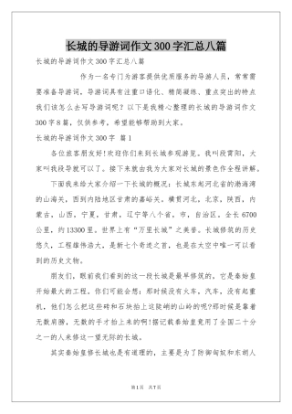 长城的导游词作文300字汇总八篇