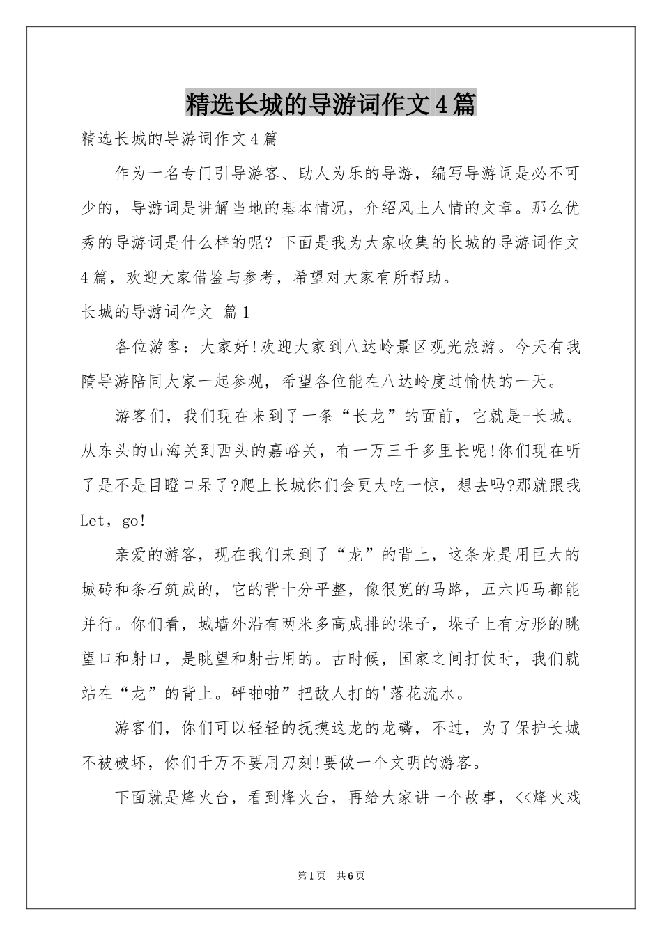 长城的导游词作文4篇_第1页