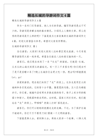 长城的导游词作文4篇