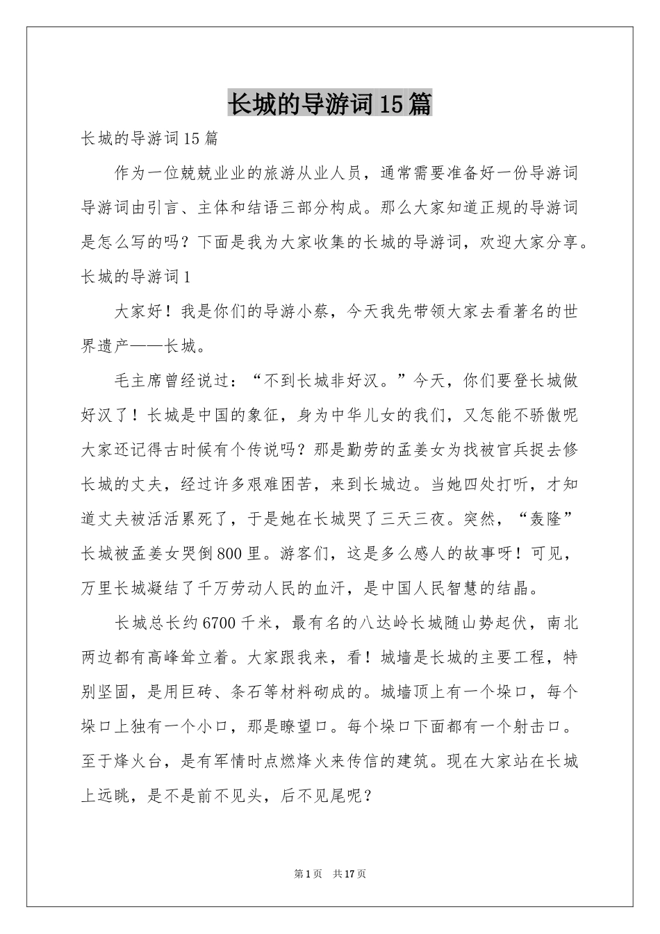长城的导游词15篇_第1页