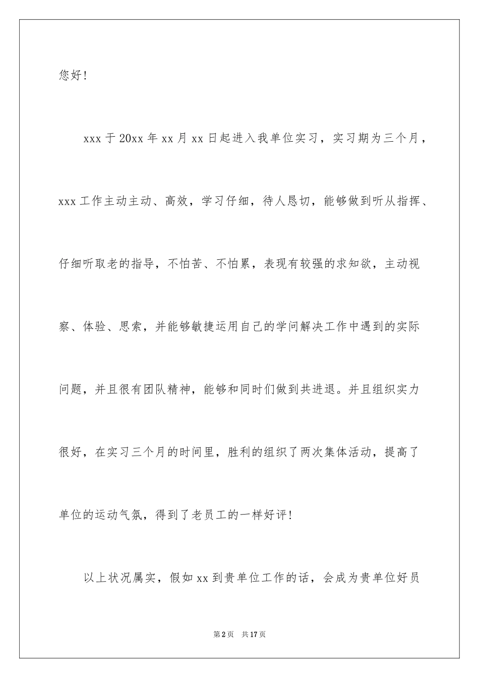 2024单位个人工作推荐信_第2页