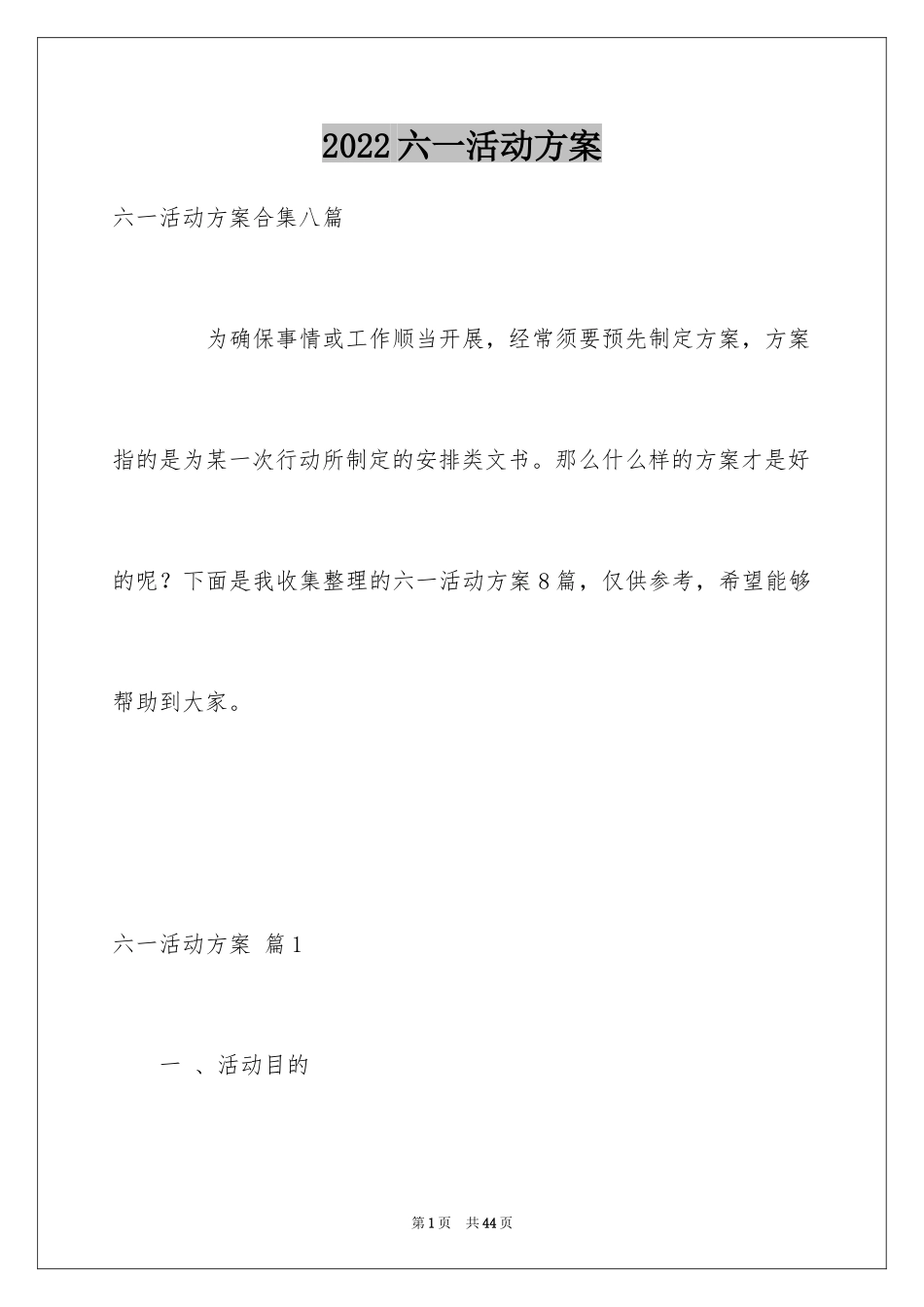 2024六一活动方案_120_第1页