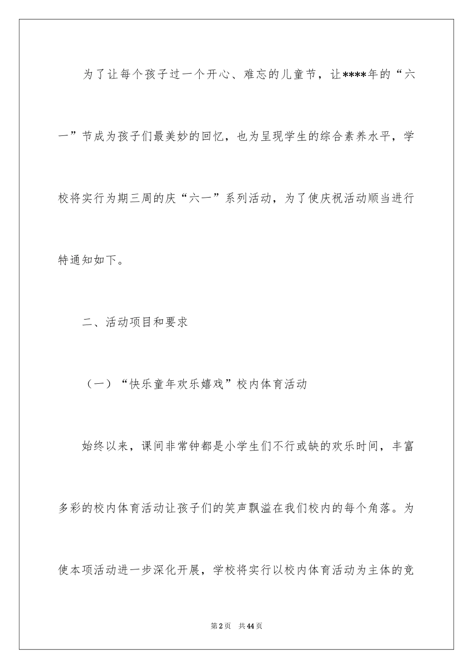 2024六一活动方案_120_第2页
