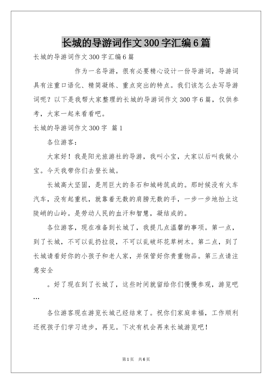 长城的导游词作文300字汇编6篇_第1页