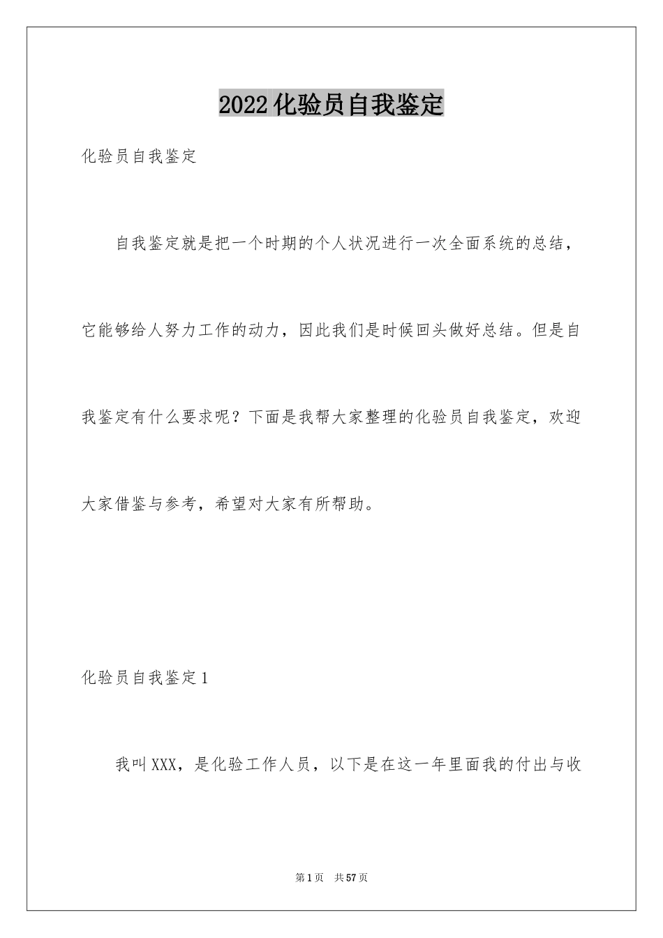 2024化验员自我鉴定_1_第1页