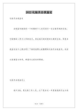 2024化验员自我鉴定_1