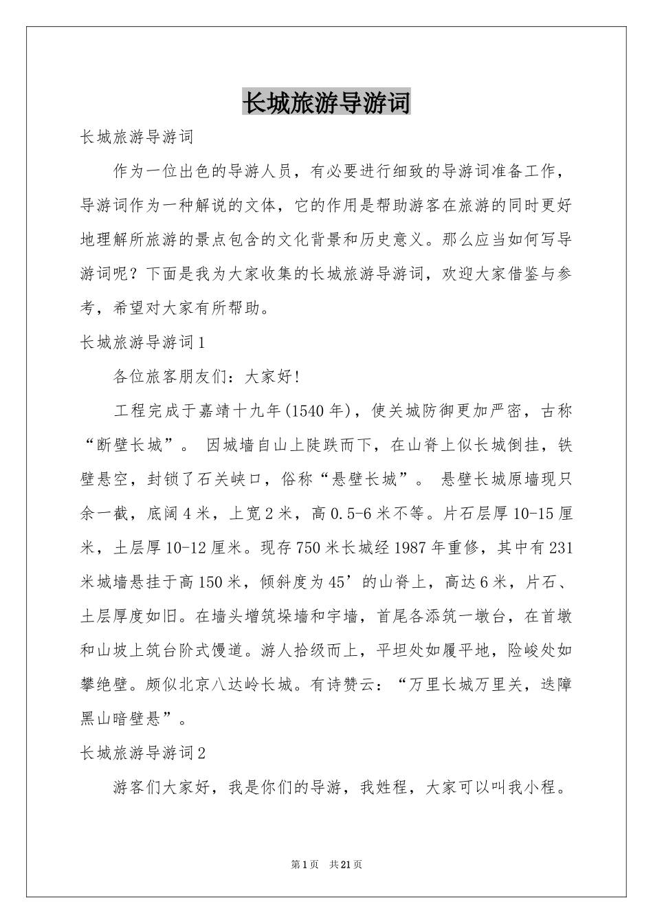 长城旅游导游词_第1页
