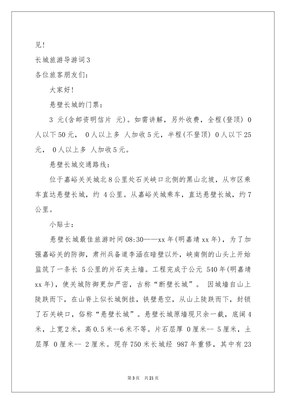 长城旅游导游词_第3页