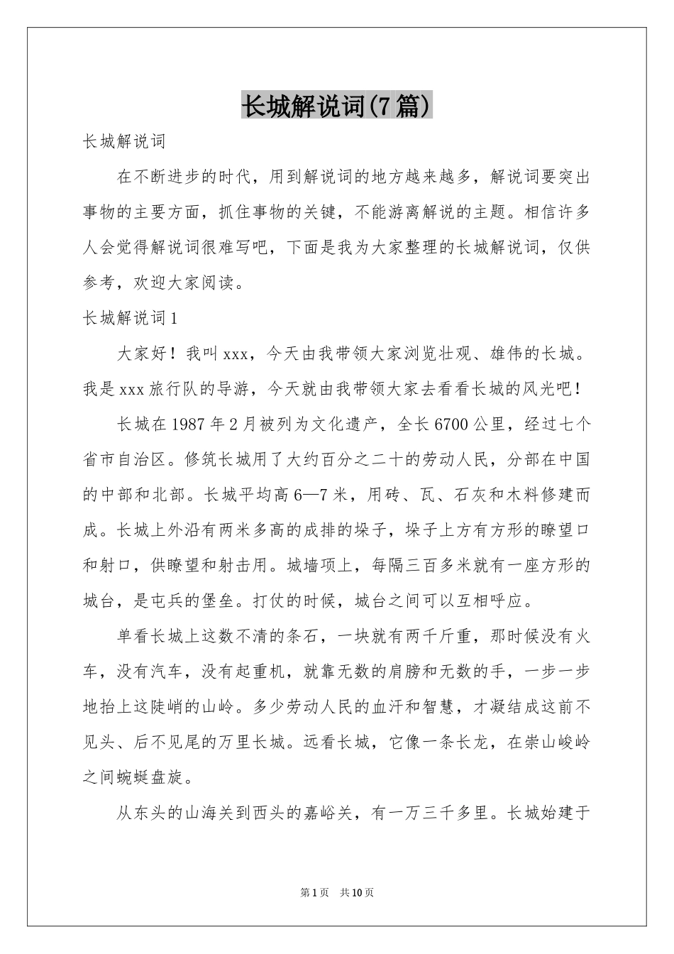 长城解说词(7篇)_第1页