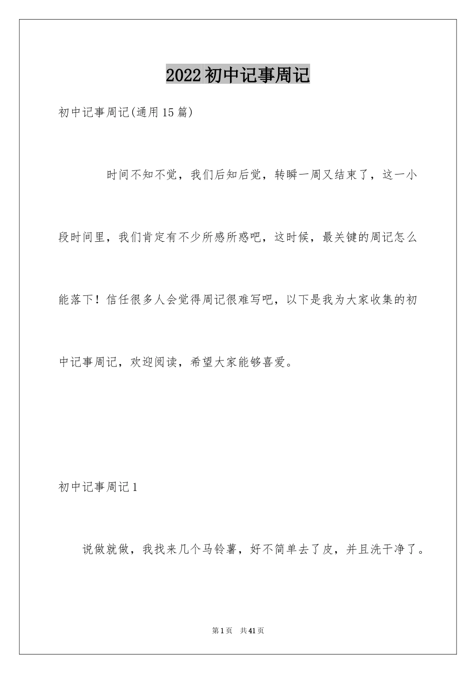 2024初中记事周记_2_第1页