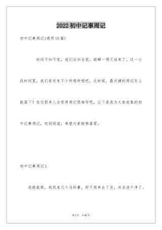 2024初中记事周记_2