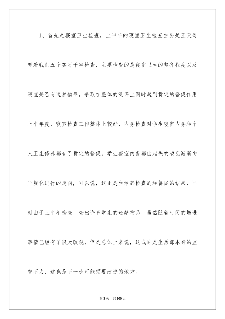 2024学生会干事工作总结_21_第3页