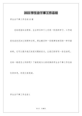 2024学生会干事工作总结_21