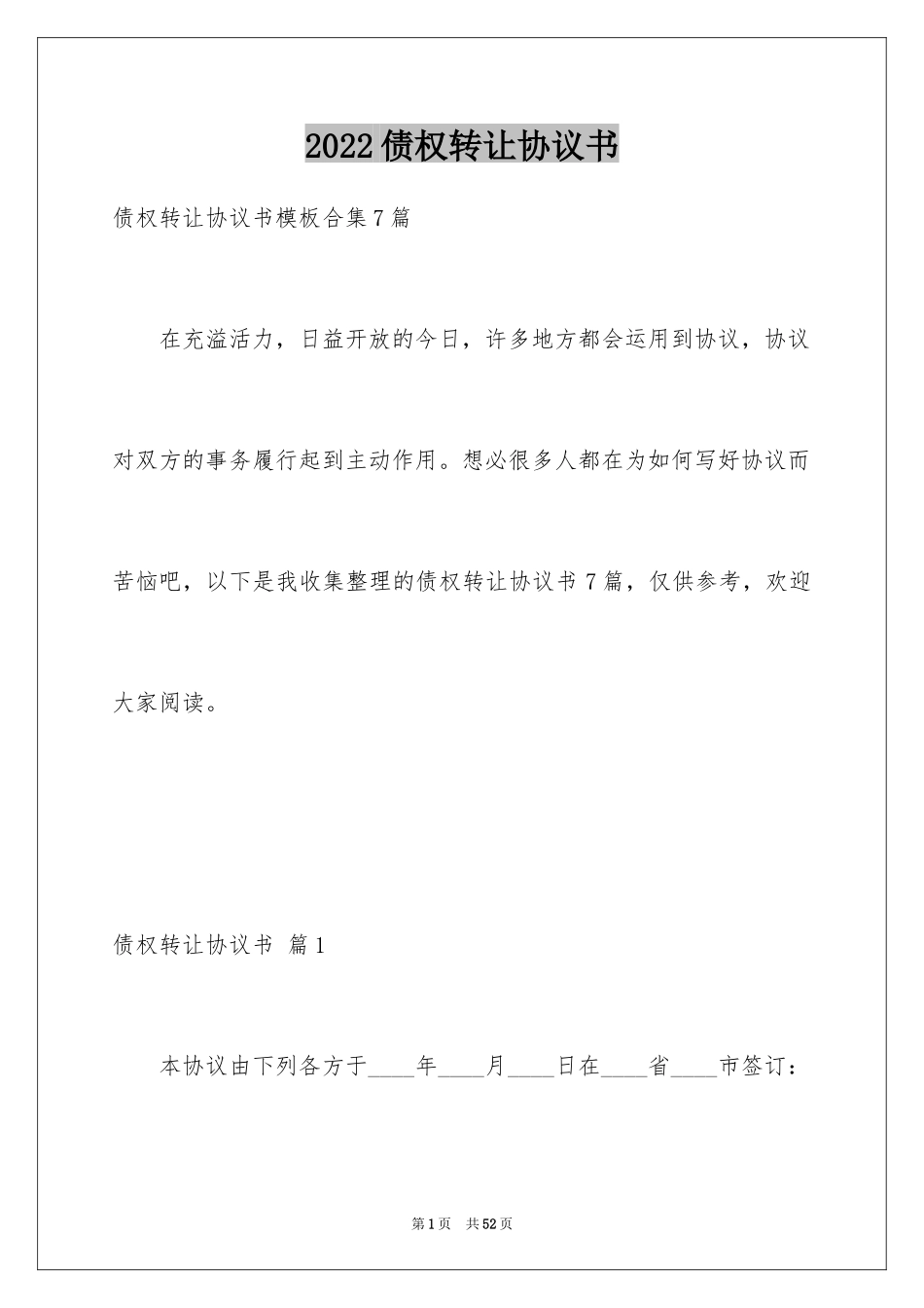 2024债权转让协议书_7_第1页