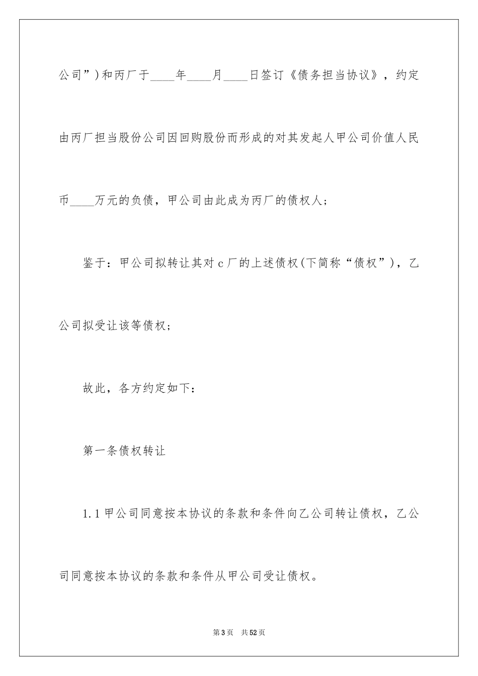 2024债权转让协议书_7_第3页