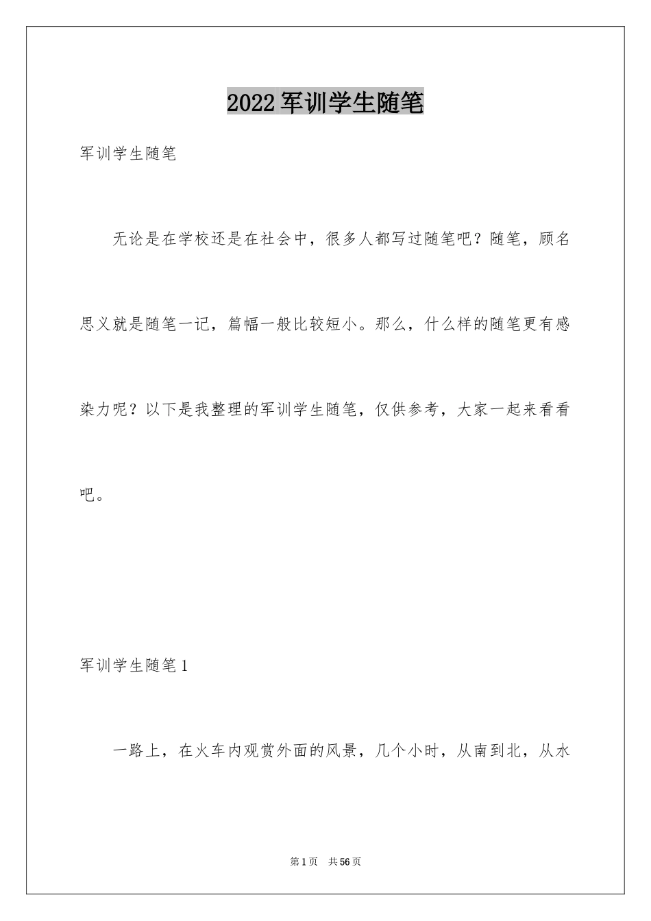 2024军训学生随笔_2_第1页