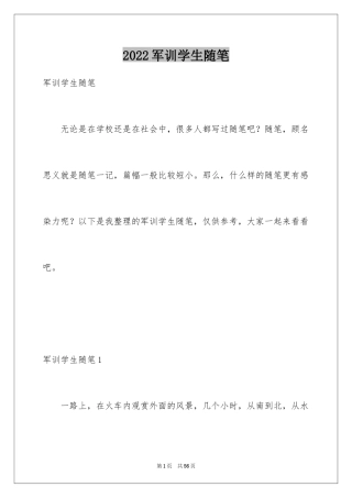 2024军训学生随笔_2