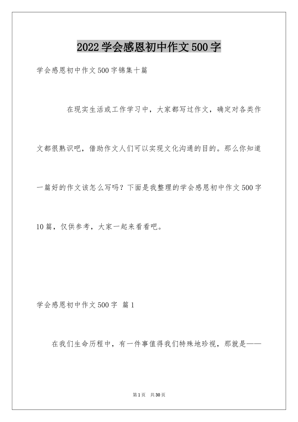 2024学会感恩初中作文500字_3_第1页