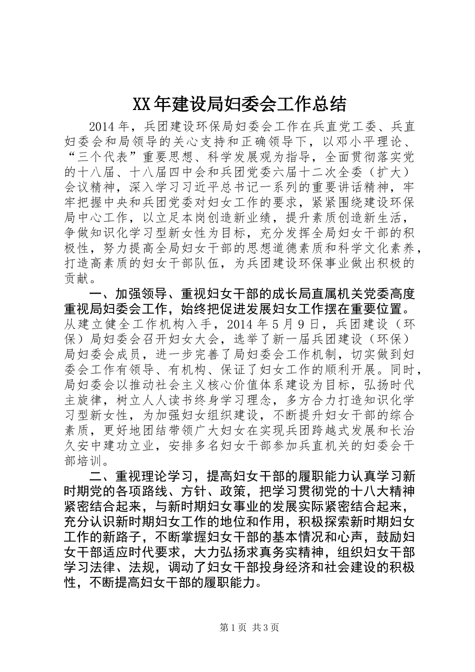 XX年建设局妇委会工作总结_第1页