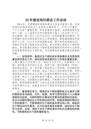 XX年建设局妇委会工作总结