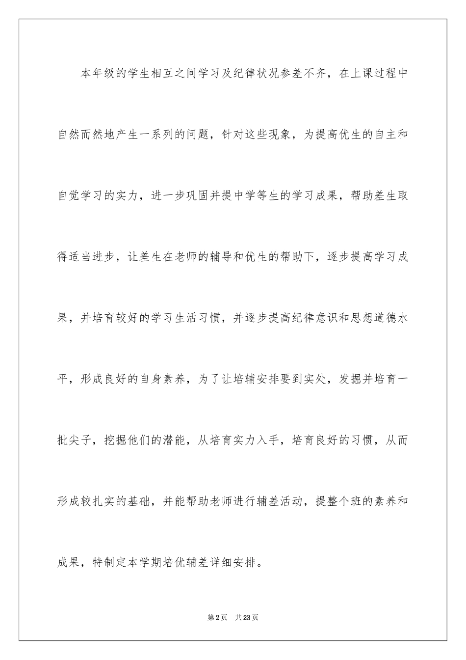 2024培优工作计划_34_第2页