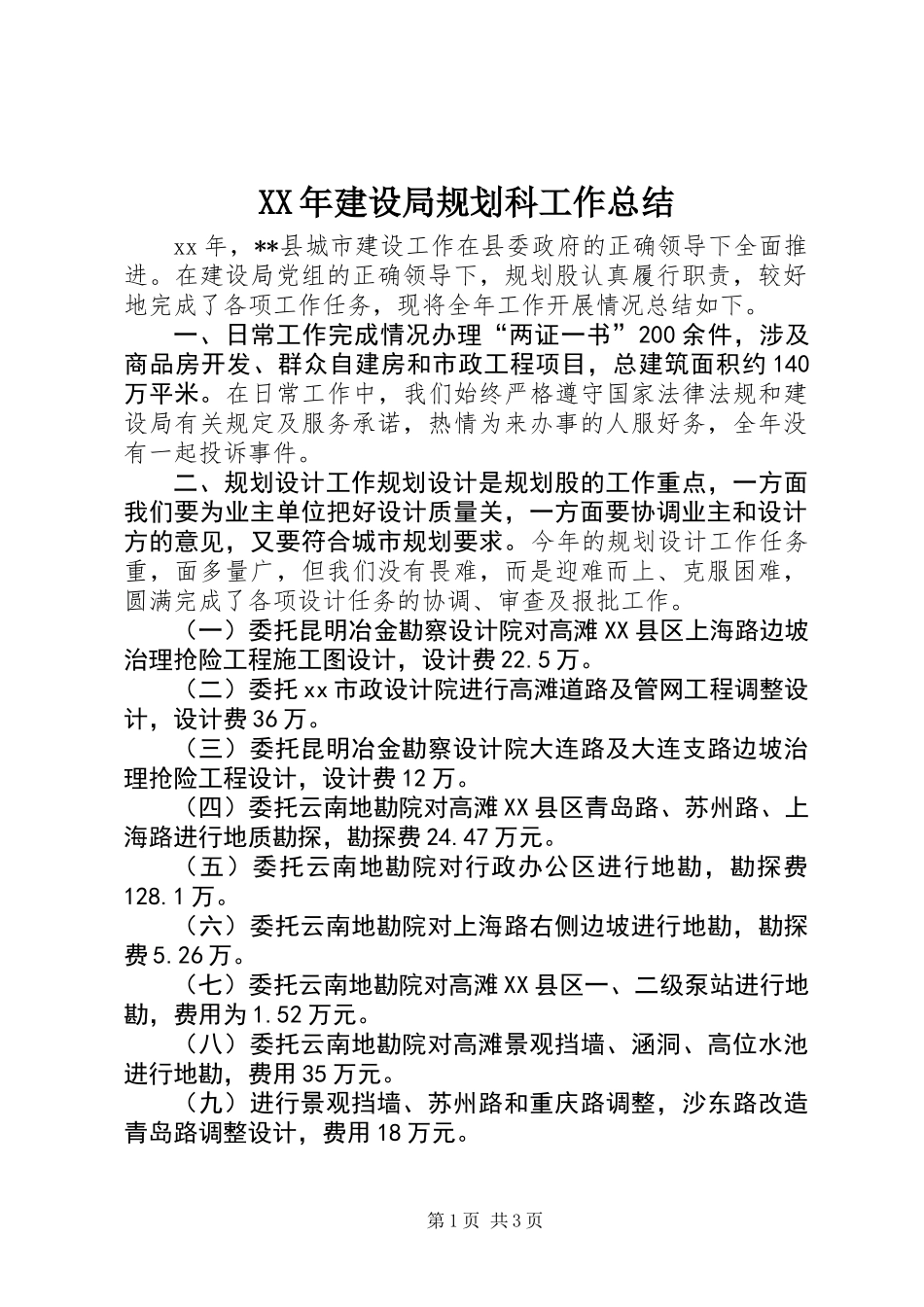 XX年建设局规划科工作总结_第1页