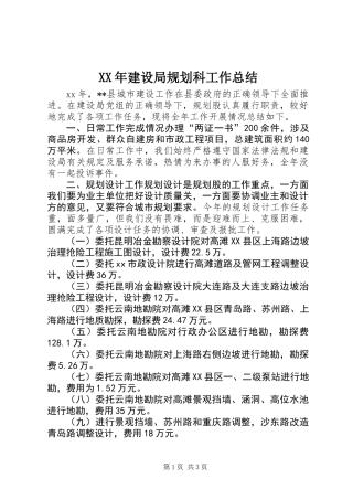 XX年建设局规划科工作总结