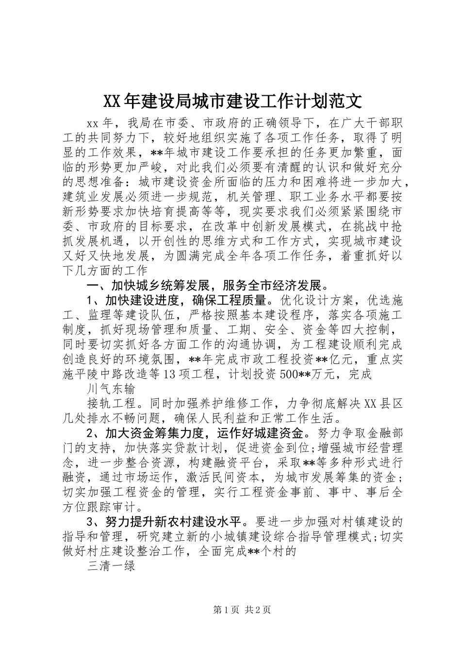 XX年建设局城市建设工作计划范文_第1页