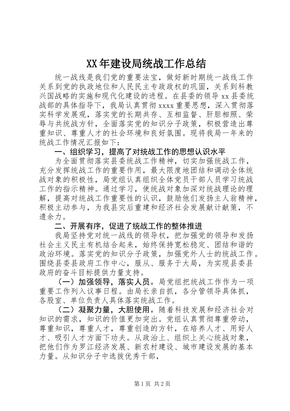 XX年建设局统战工作总结_第1页