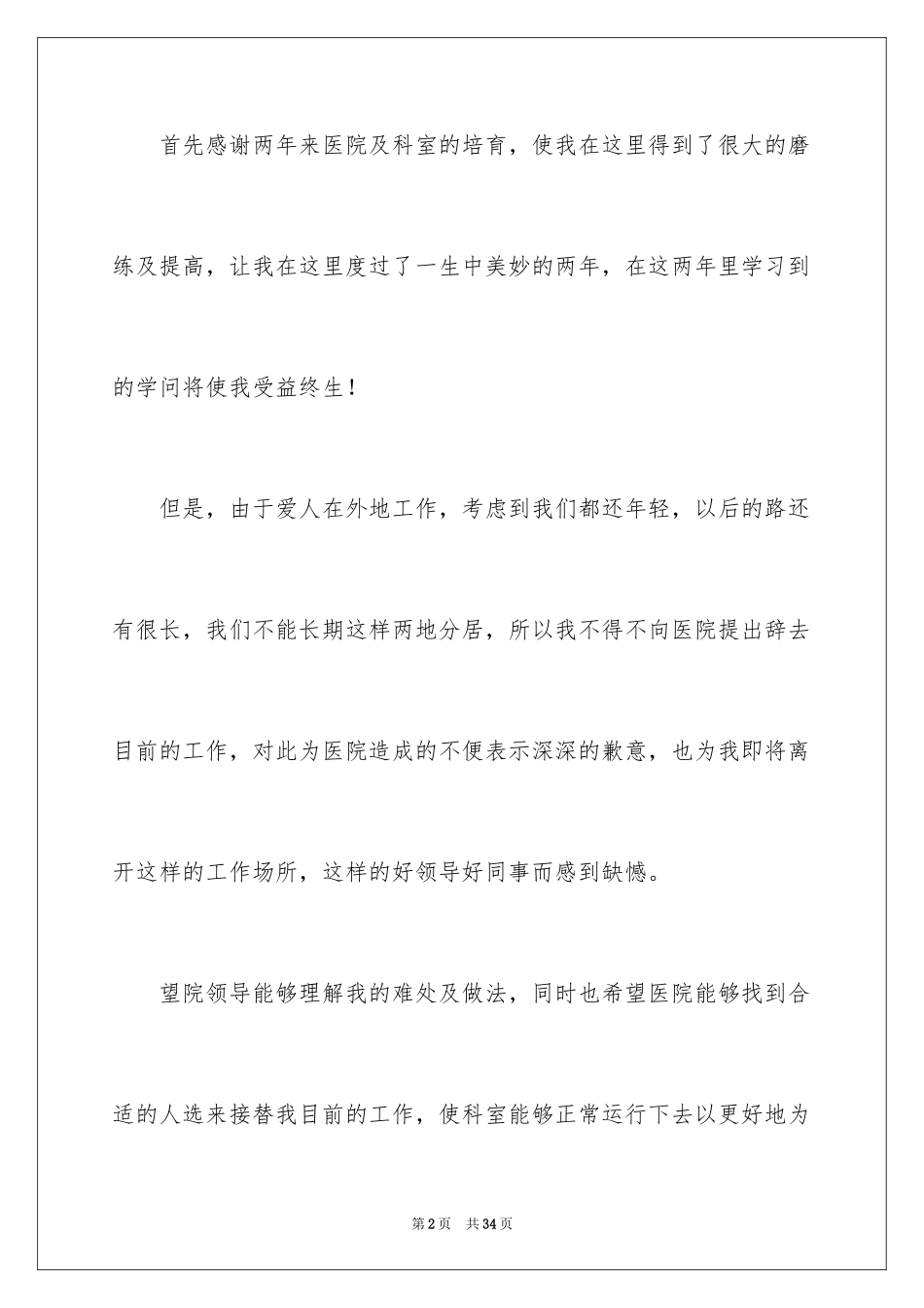 2024医务人员辞职报告_1_第2页