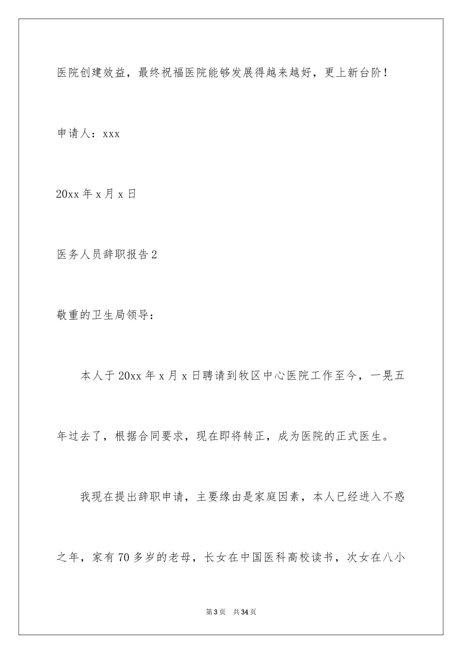 2024医务人员辞职报告_1_第3页