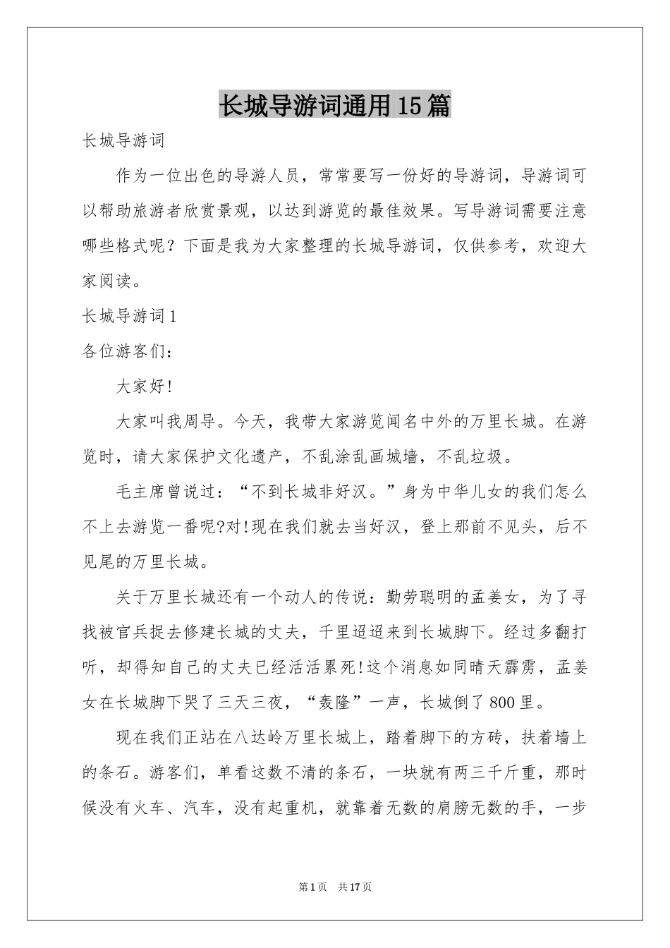 长城导游词通用15篇_第1页