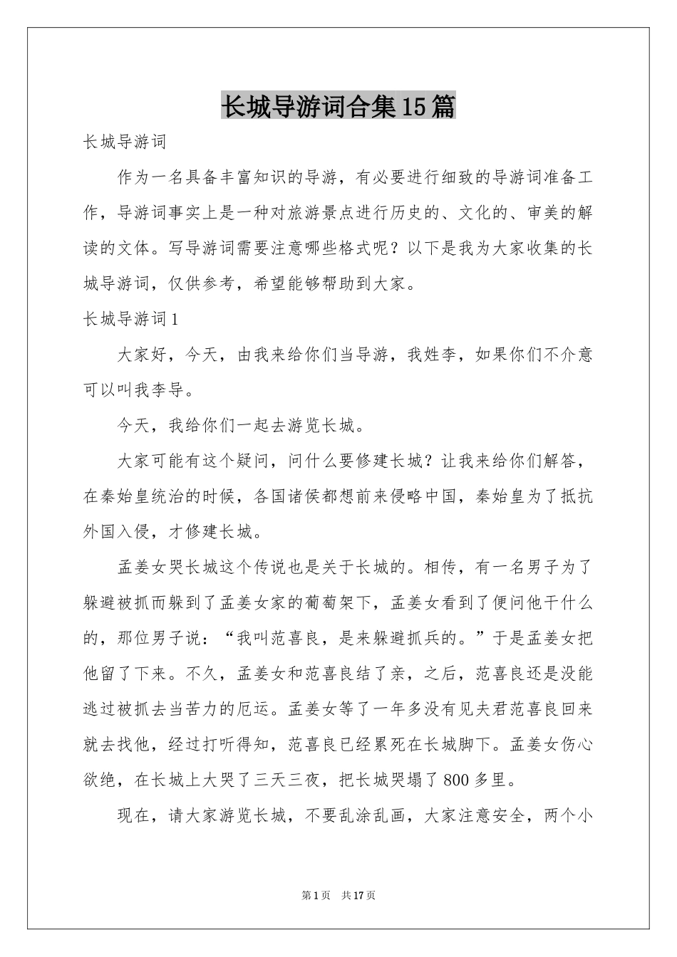 长城导游词合集15篇_第1页