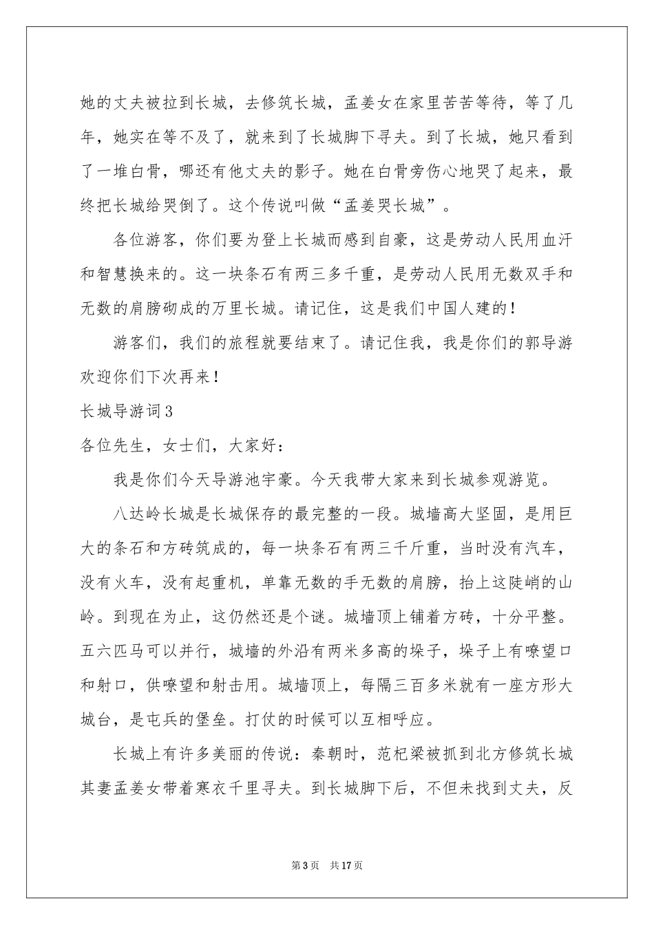 长城导游词合集15篇_第3页