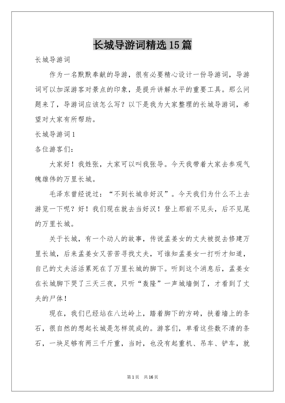 长城导游词精选15篇_第1页