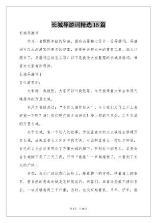 长城导游词精选15篇