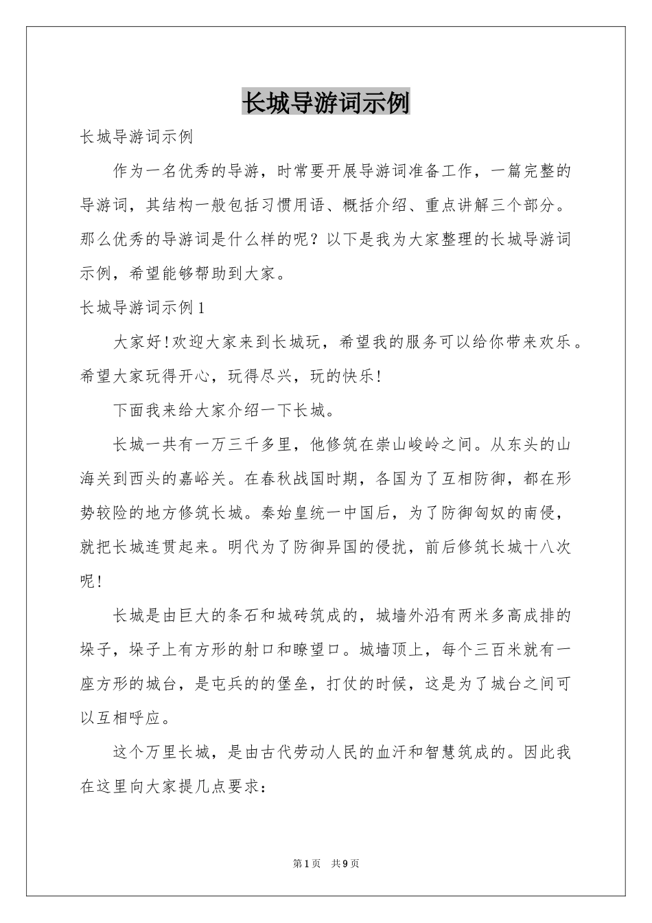 长城导游词示例_第1页