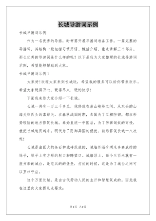 长城导游词示例