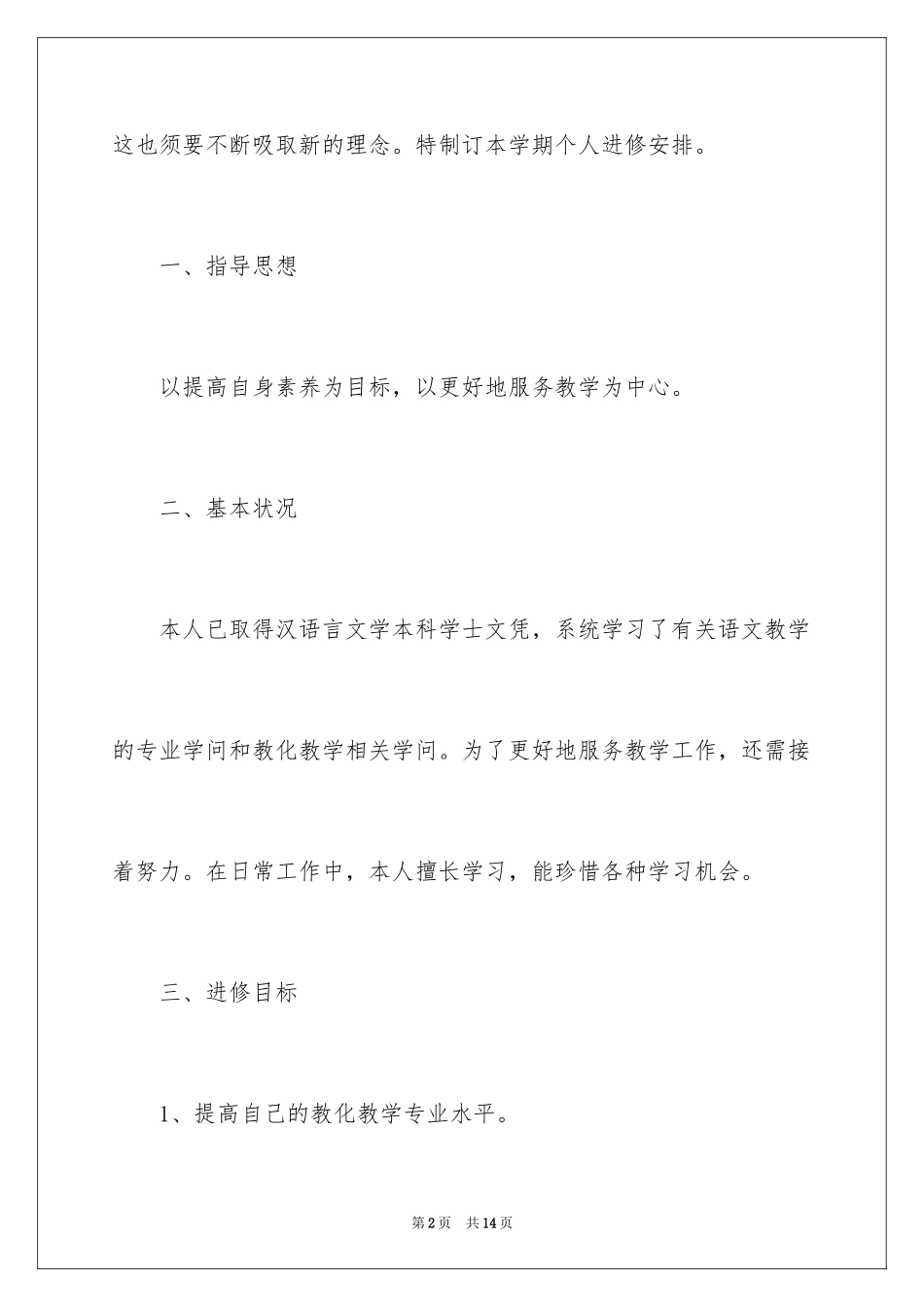 2024初中语文教师研修计划_1_第2页