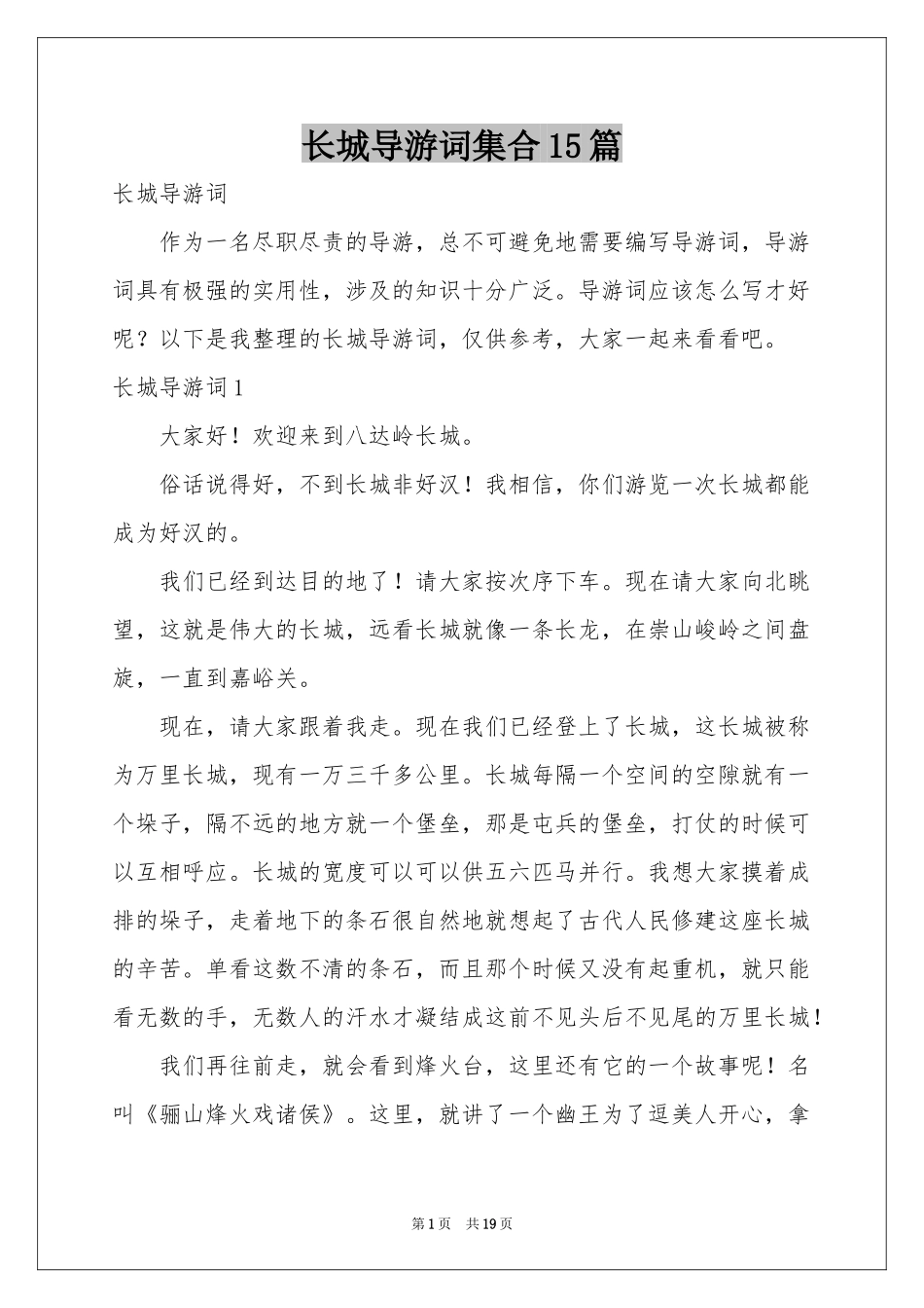长城导游词集合15篇_第1页