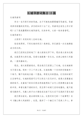 长城导游词集合15篇