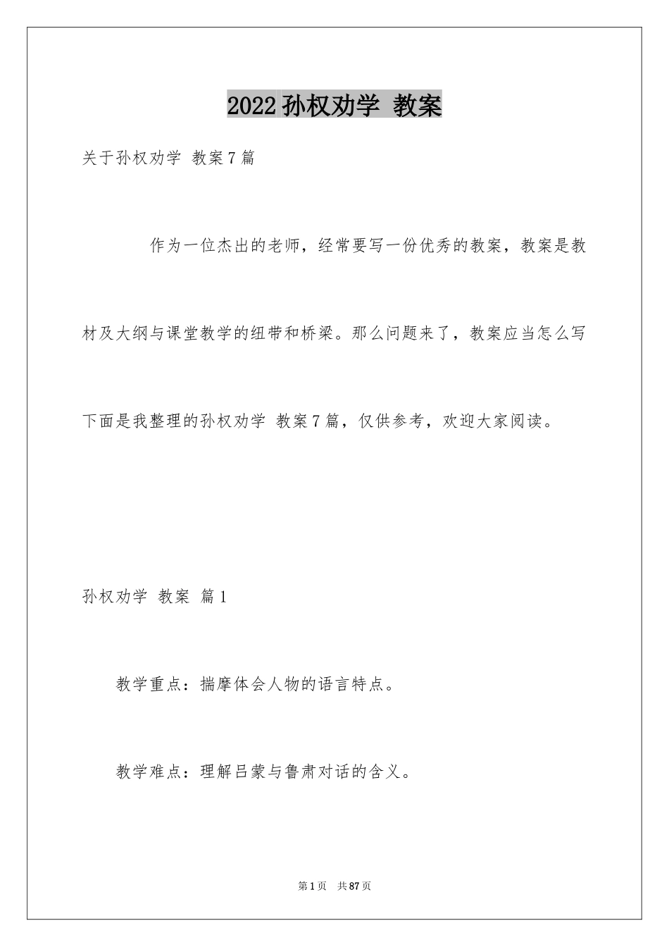 2024孙权劝学 教案_3_第1页