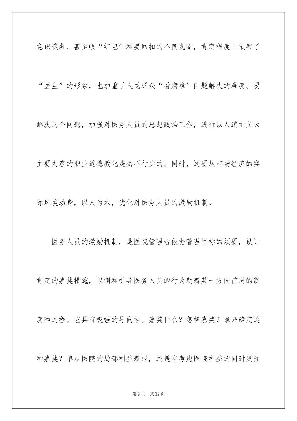 2024医院医德自我评价_第2页