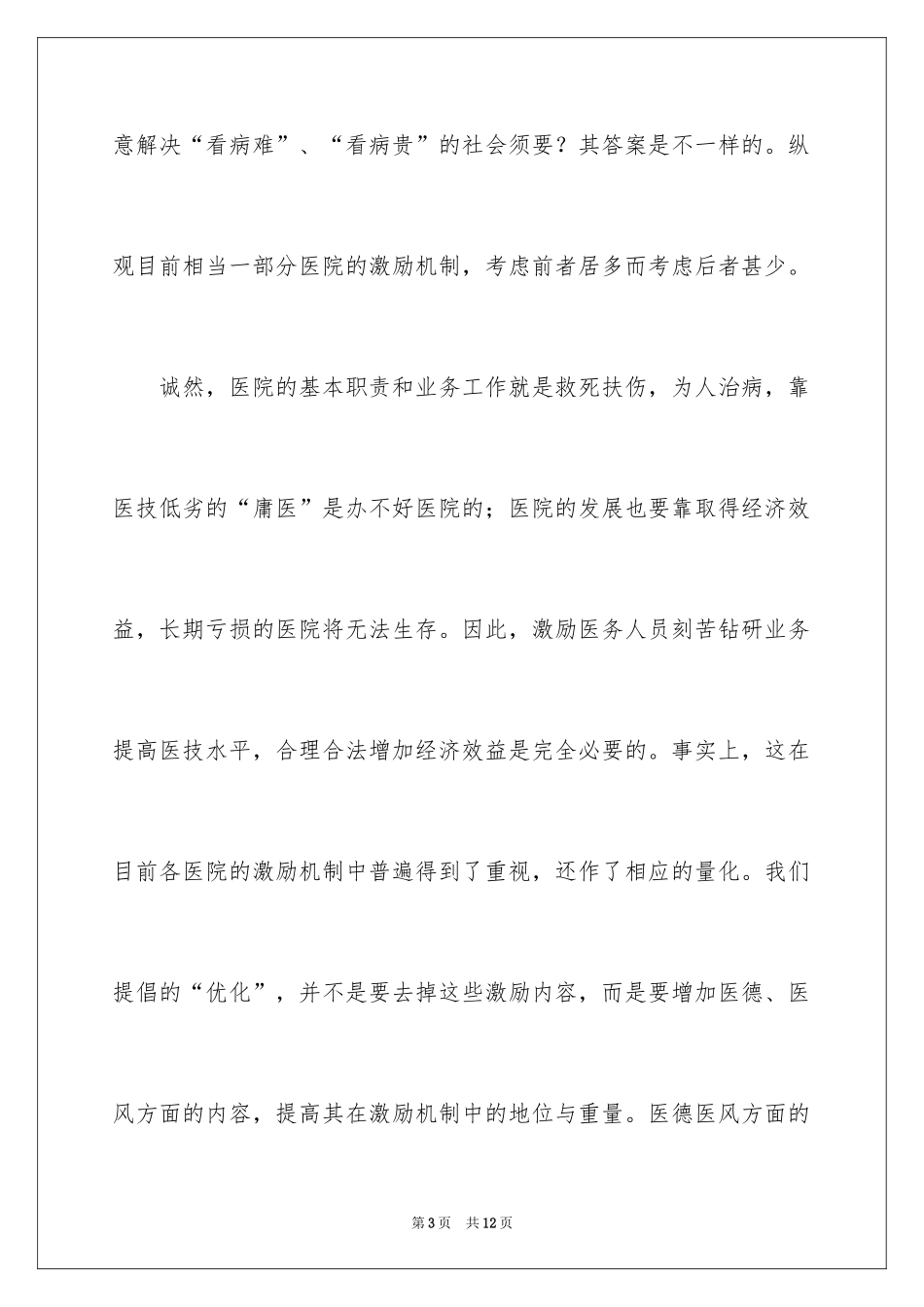 2024医院医德自我评价_第3页