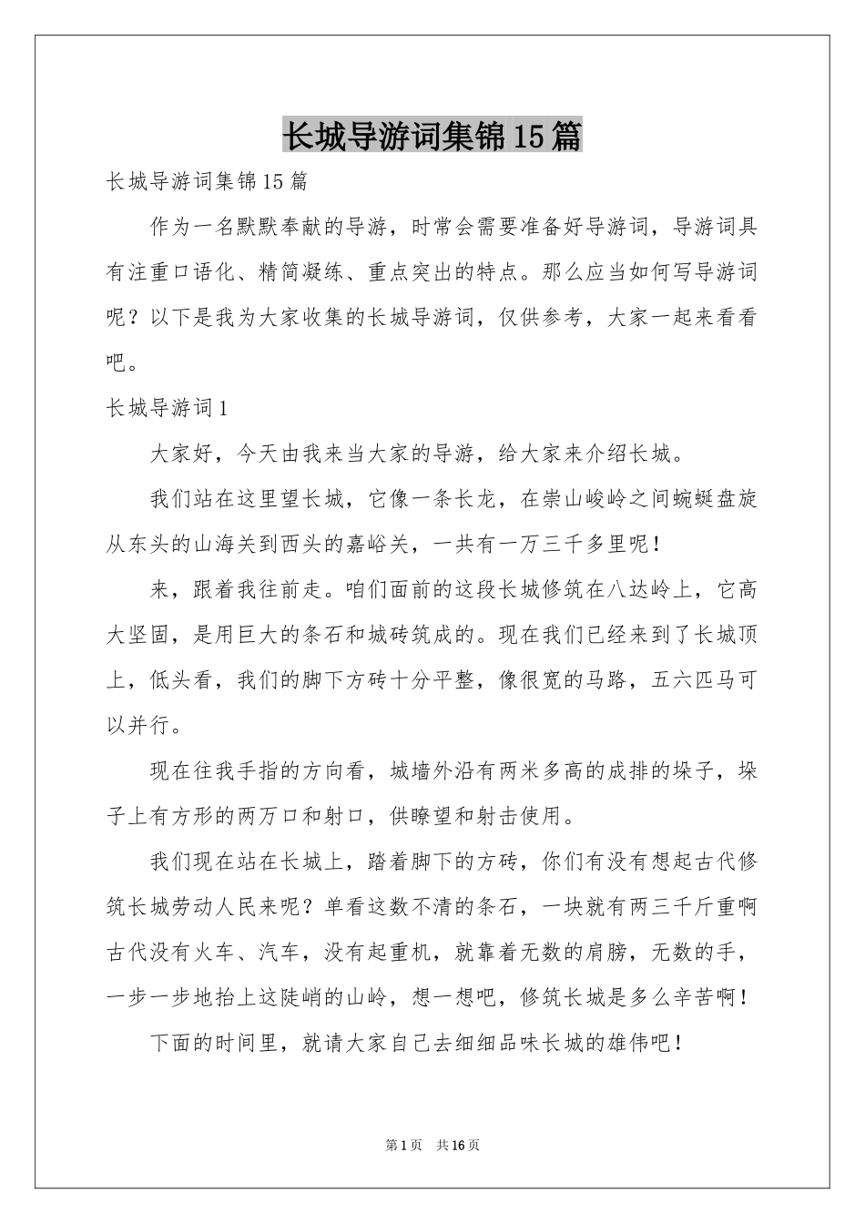 长城导游词集锦15篇_第1页