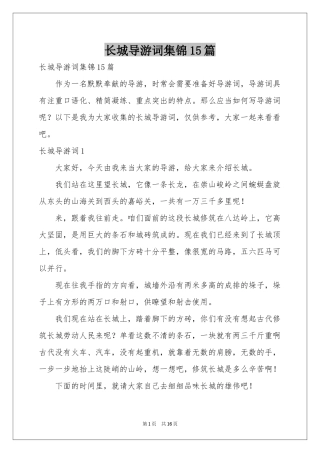 长城导游词集锦15篇